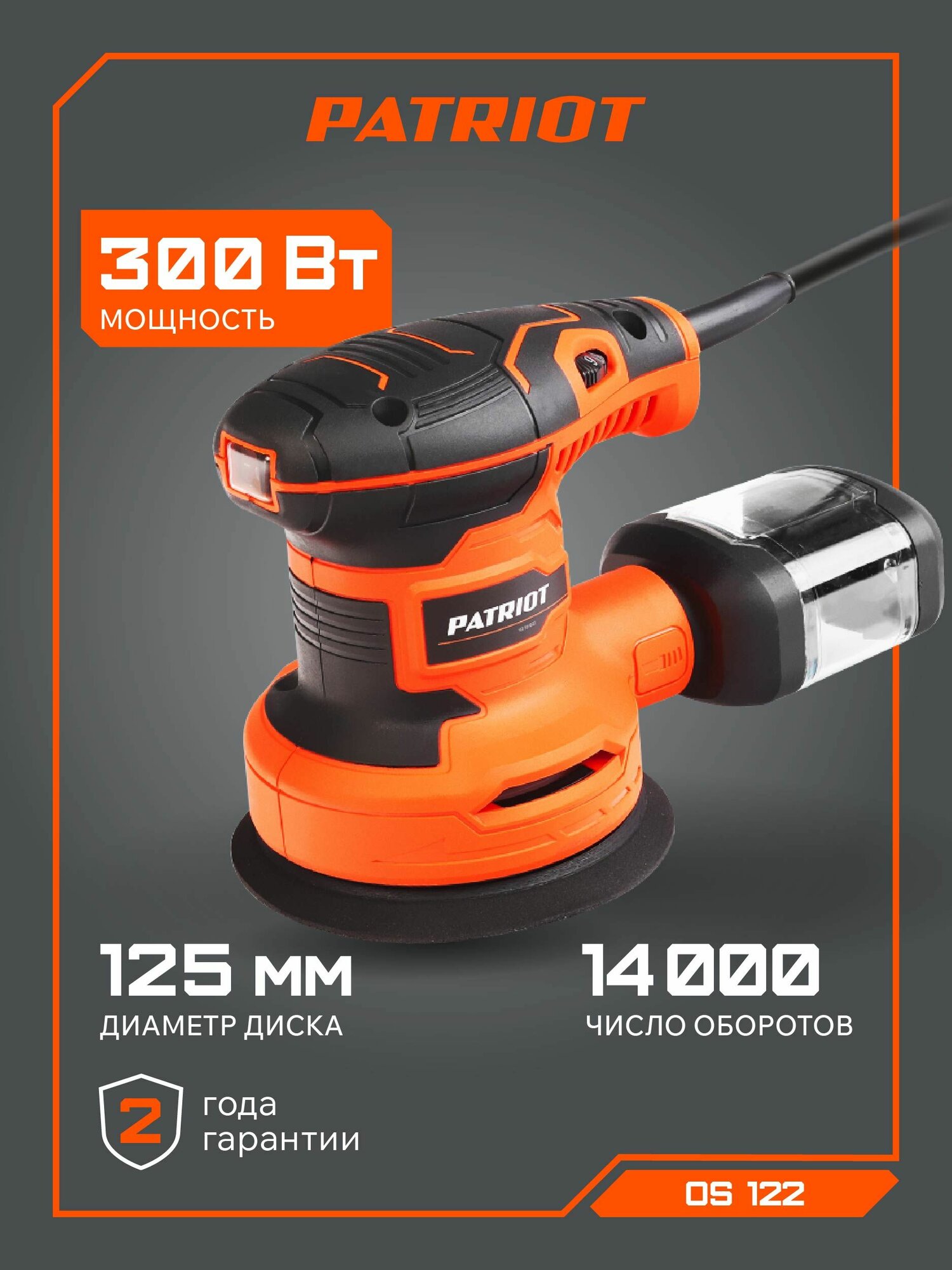 Машина эксцентриковая шлифовальная PATRIOT OS 122 270Вт платформа 125мм