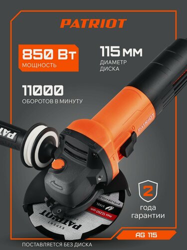 Изображение товара Машина углошлифовальная сетевая (УШМ) PATRIOT AG 115, 850Вт, диск 125мм