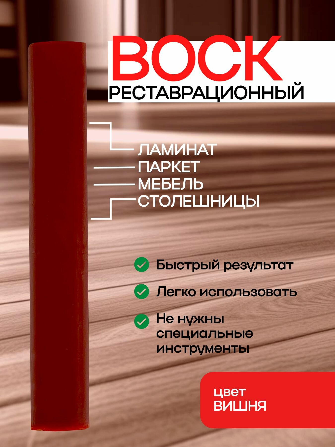 Воск для реставрации ламината мебели и паркета вишня на блистере
