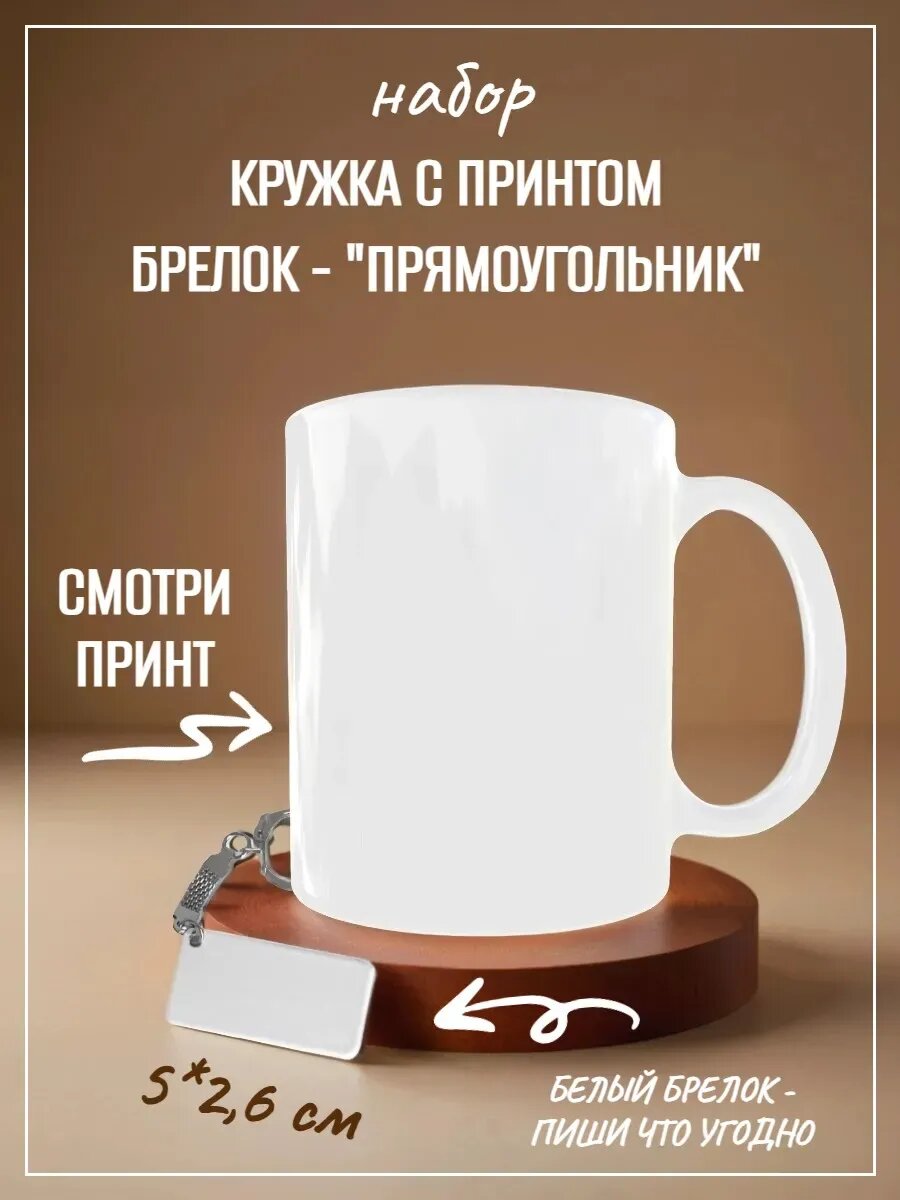 Набор Кружка Мото и брелок