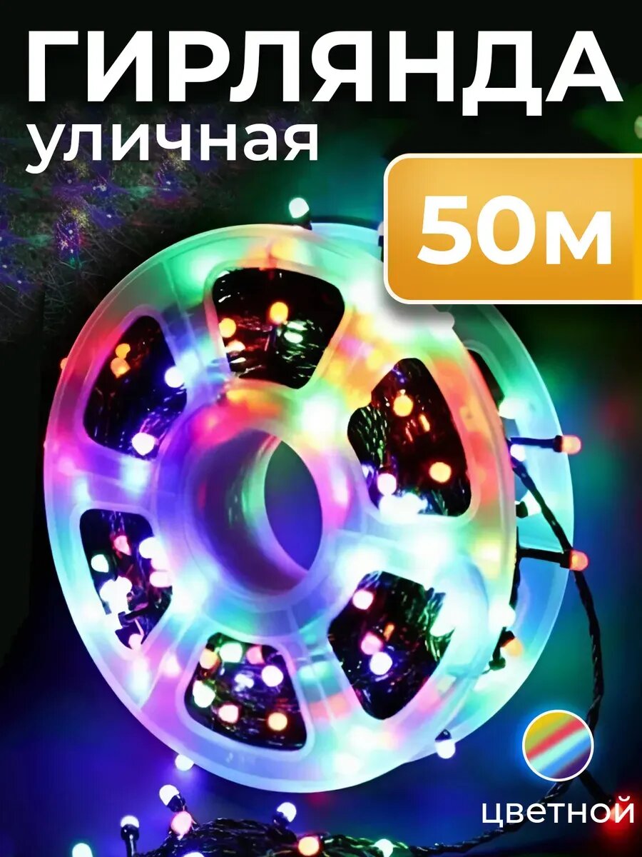 Светодиодная гирлянда уличная 50 м на катушке разноцветный свет