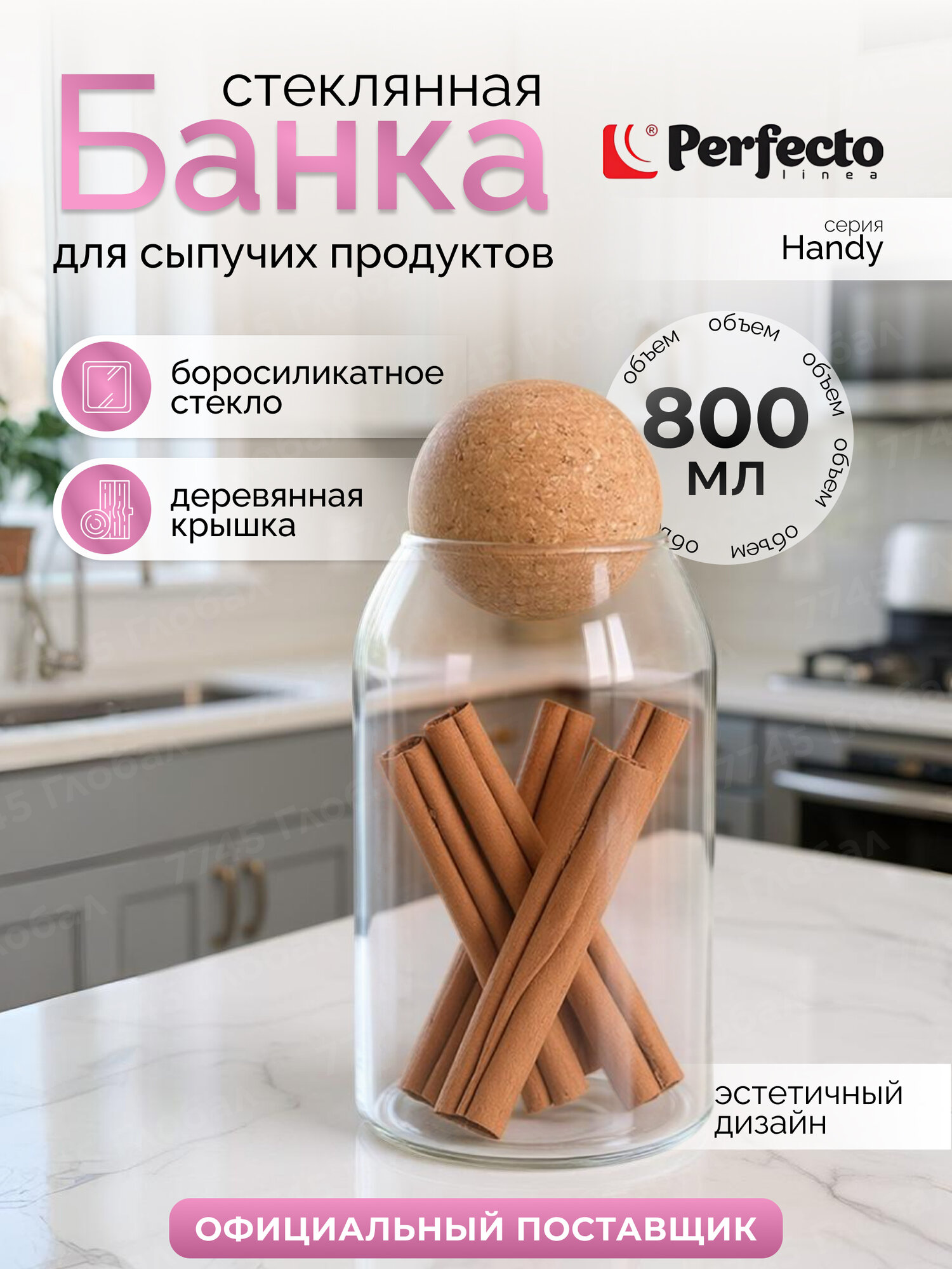 Банка для сыпучих продуктов стеклянная PERFECTO LINEA Handy 34-100800 800 мл