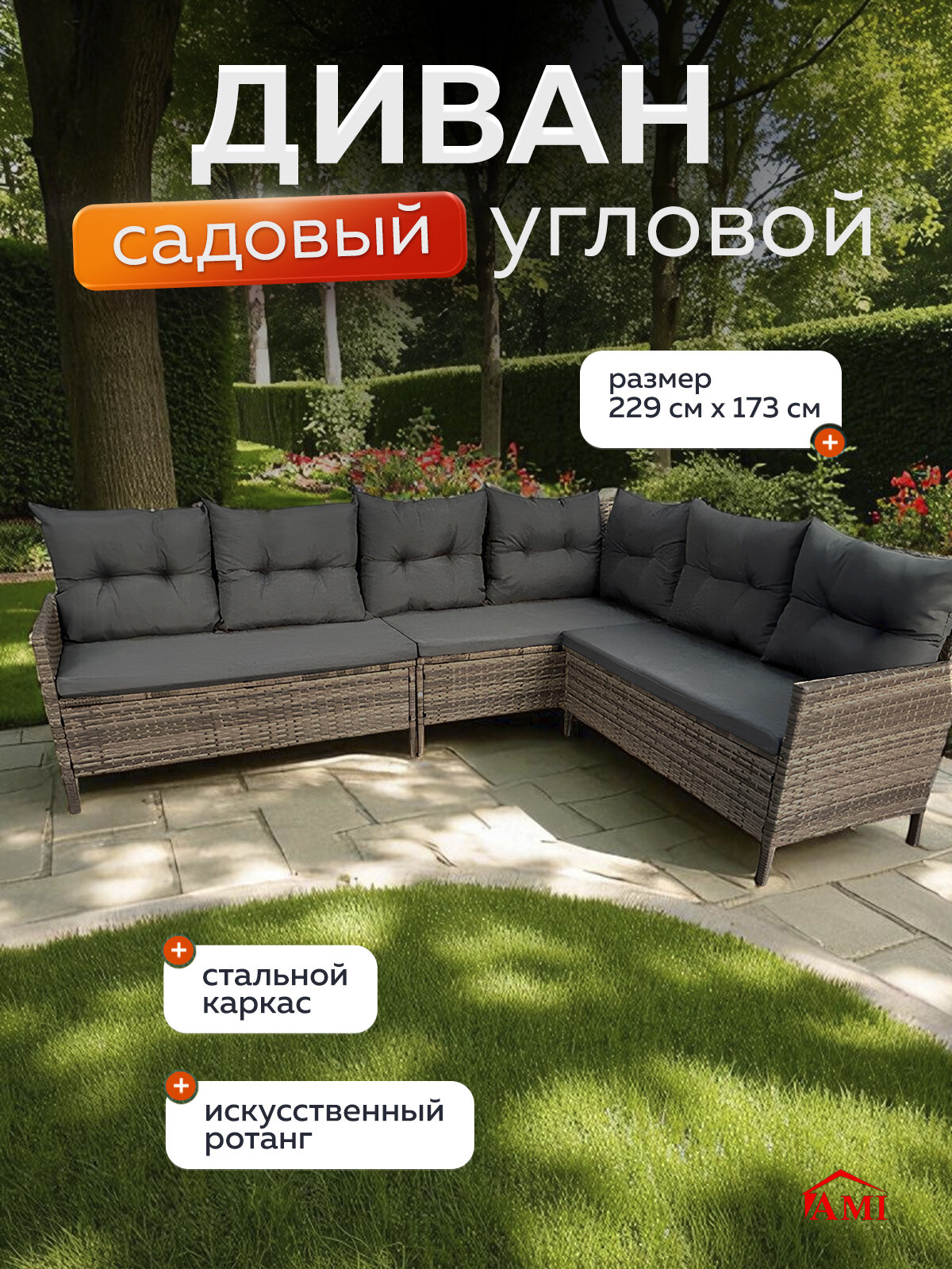 Диван садовый угловой уличный OF-150 5-и местный для дачи каркас стальной искусственный ротанг бежевый Ами мебель