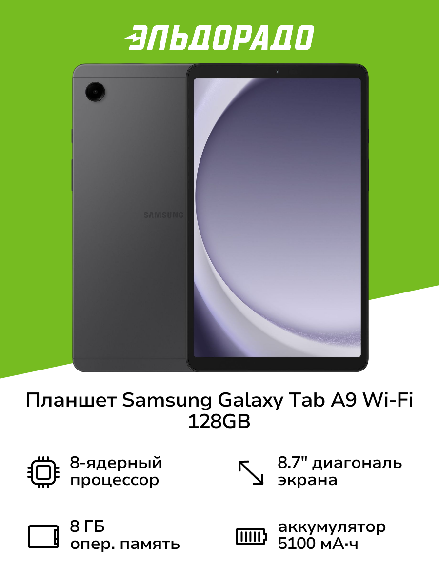 Планшет Samsung Galaxy Tab A9 Wi-Fi 128GB Графит (SM-X110N)