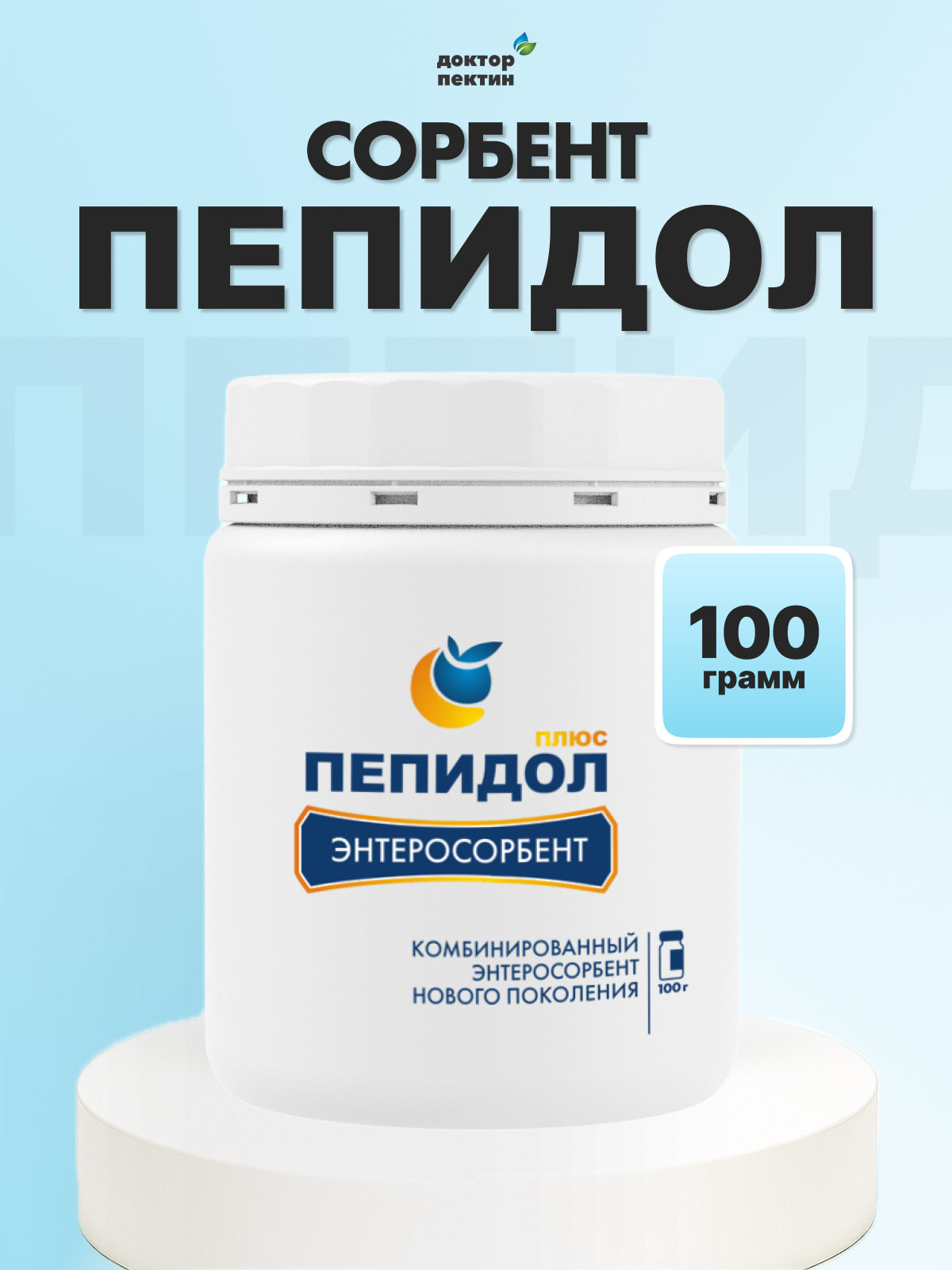 Пепидол плюс порошок 100 г для взрослых, энтеросорбент от кишечных инфекций, отравлений, дисбактериоза
