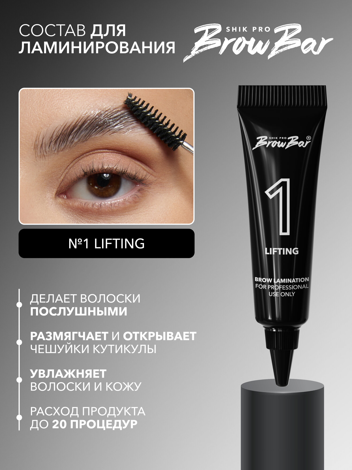 Состав для ламинирования бровей и ресниц SHIK BROW BAR LAMINATION SYSTEM brows & lashes № 1 LIFTING профессиональный