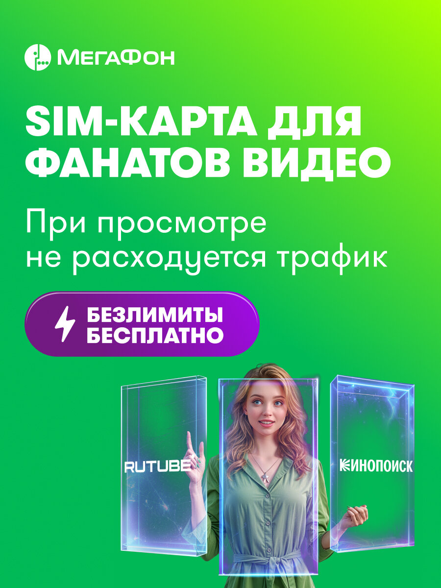 SIM-карта МегаФон для фанатов онлайн-видео. Санкт-Петербург, ЛО