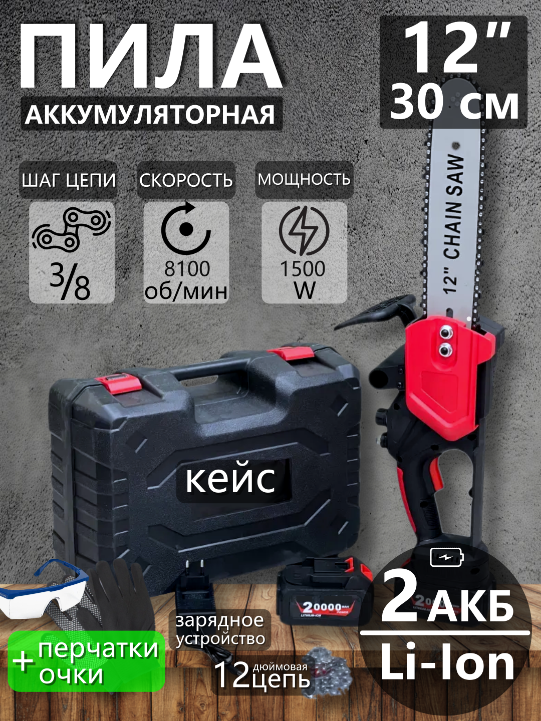 Пила аккумуляторная цепная 12 дюймов 2 АКБ кейс (мини пила бесщеточная электропила садовая)