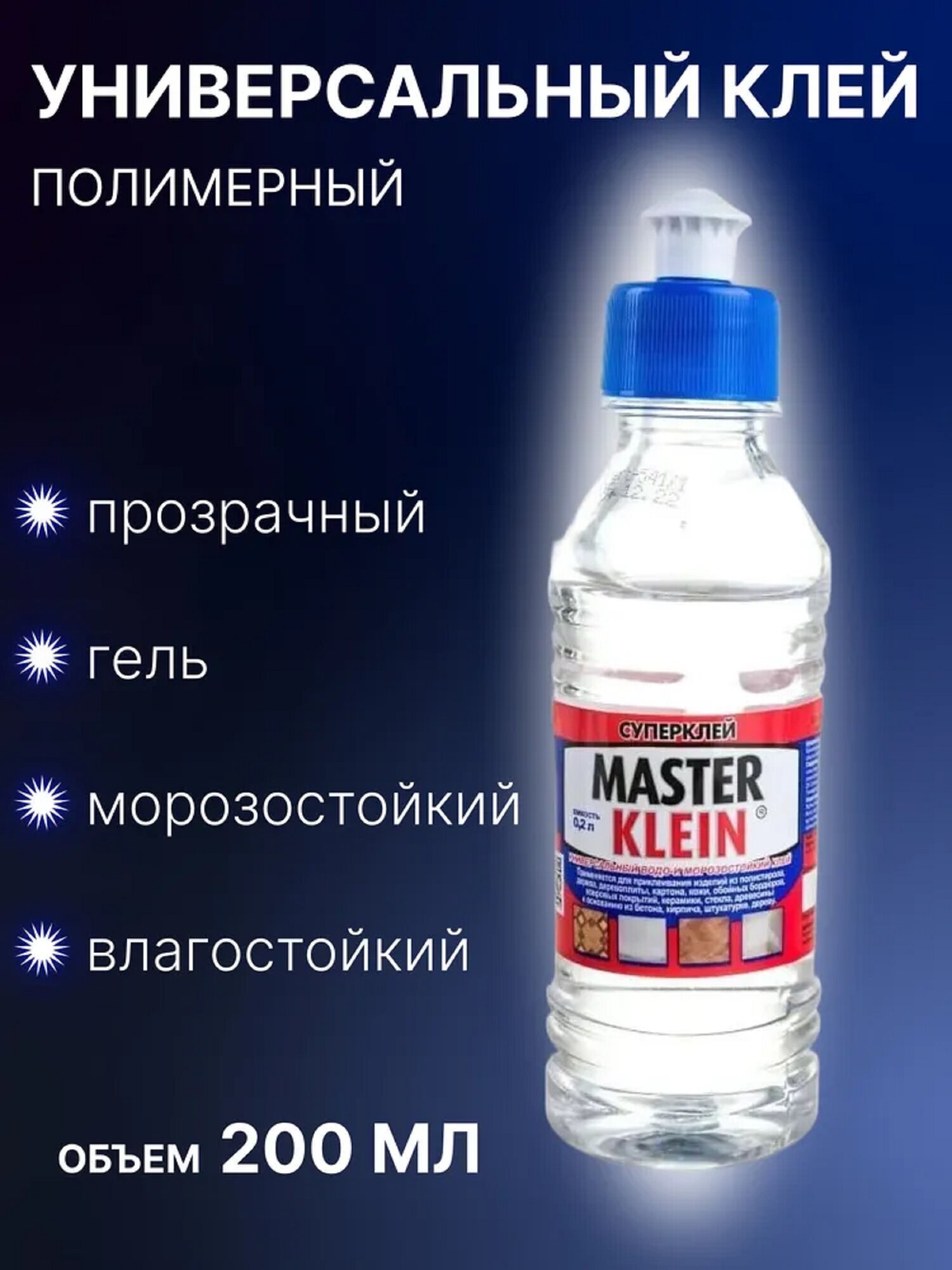 Клей Master Klein универсальный полимерный водостойкий и морозостойкий Master Klein 02 л