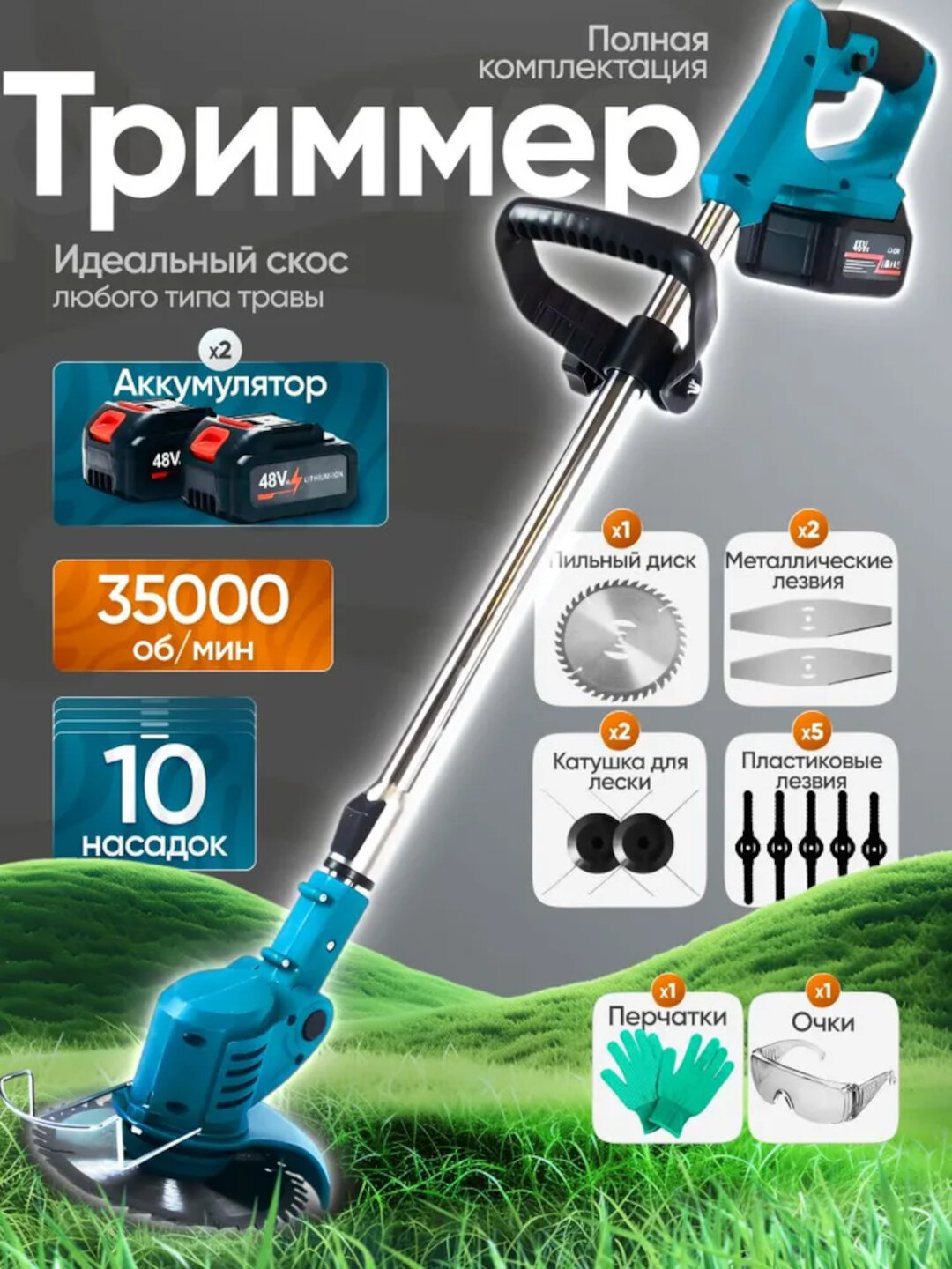Триммер садовый ручной аккумуляторный (газонокосилка) Синий 800W 2хАКБ 48V