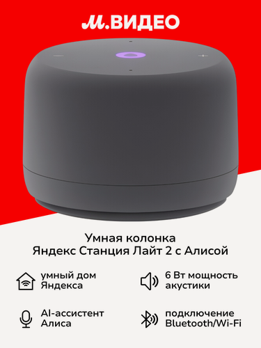 Изображение товара Умная колонка Яндекс Станция Лайт 2 с Алисой серая