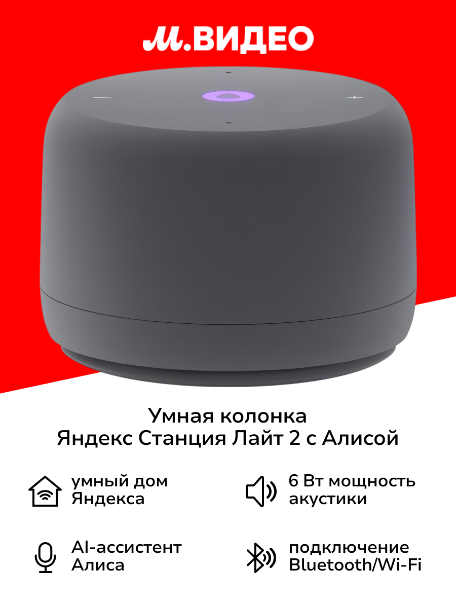 Умная колонка Яндекс Станция Лайт 2 с Алисой серая