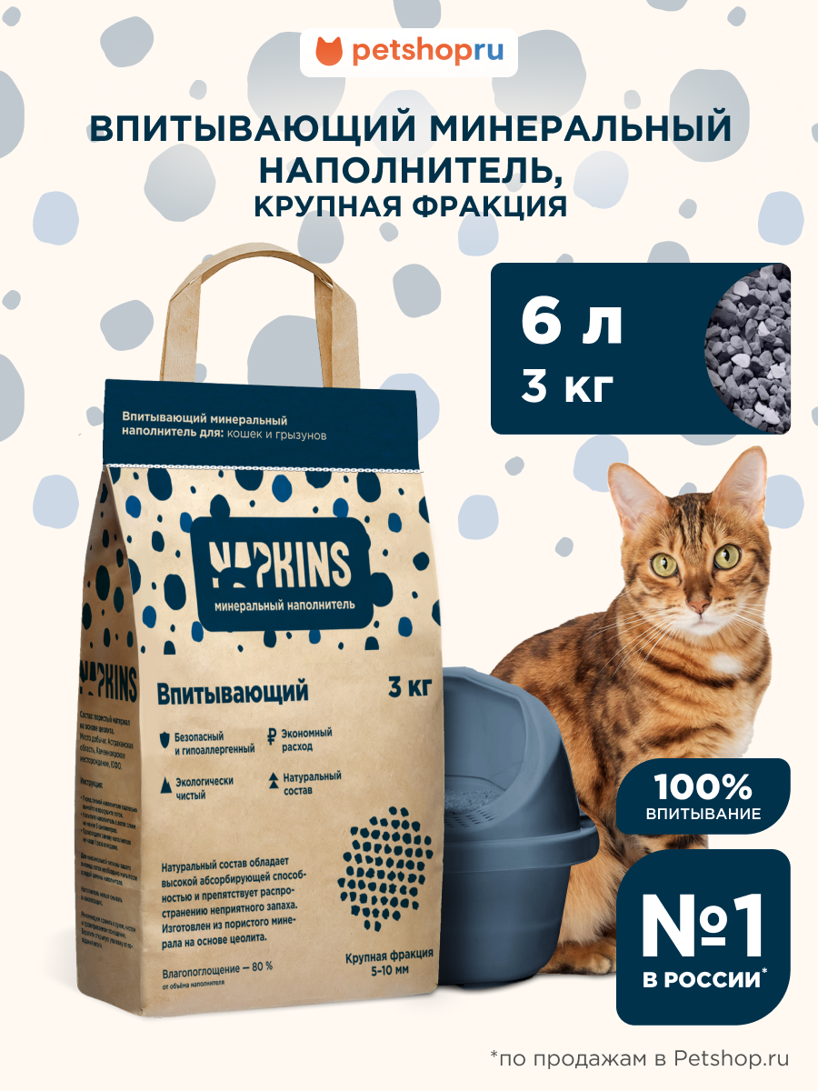 NAPKINS наполнитель впитывающий, 100% Натуральный, без пыли, крупная фракция, 3 кг.
