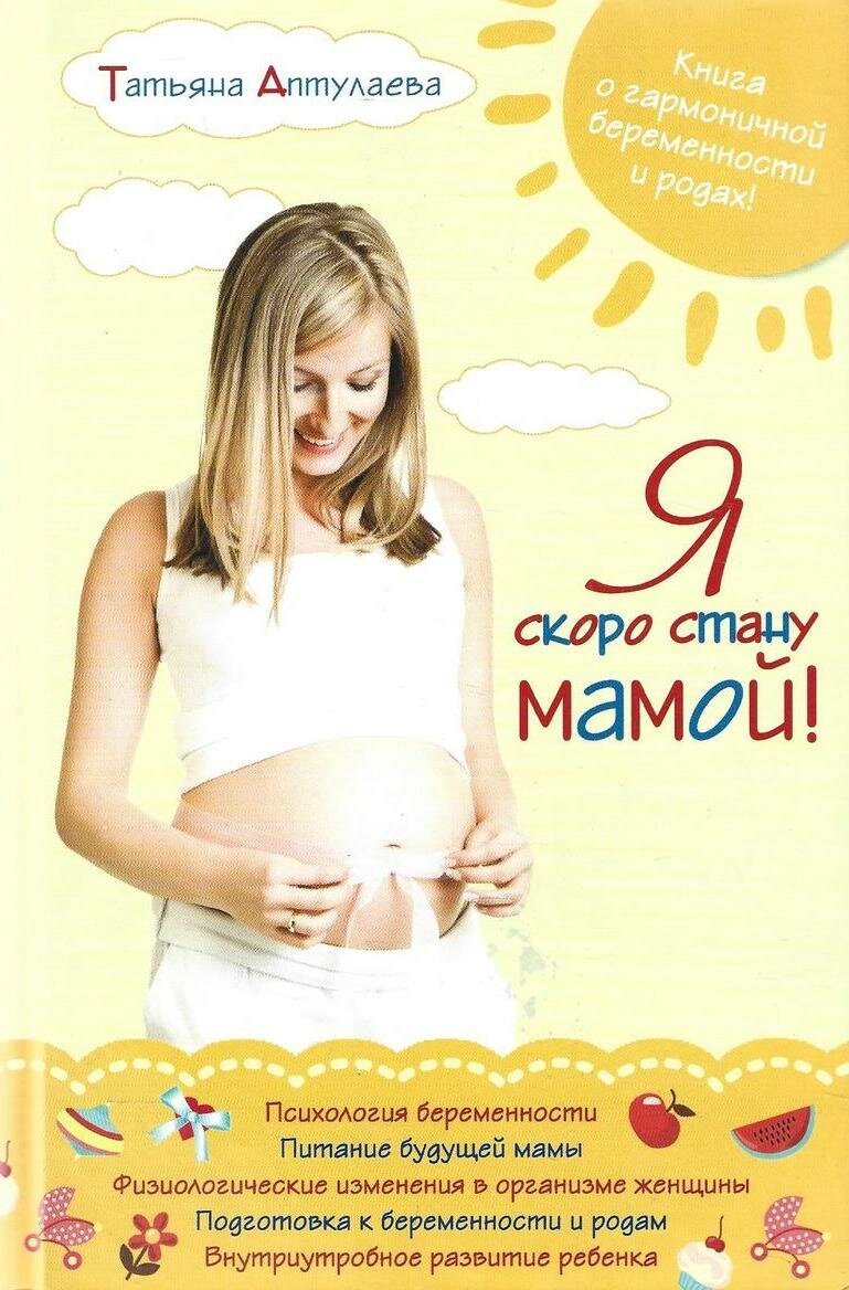 Я скоро стану мамой!