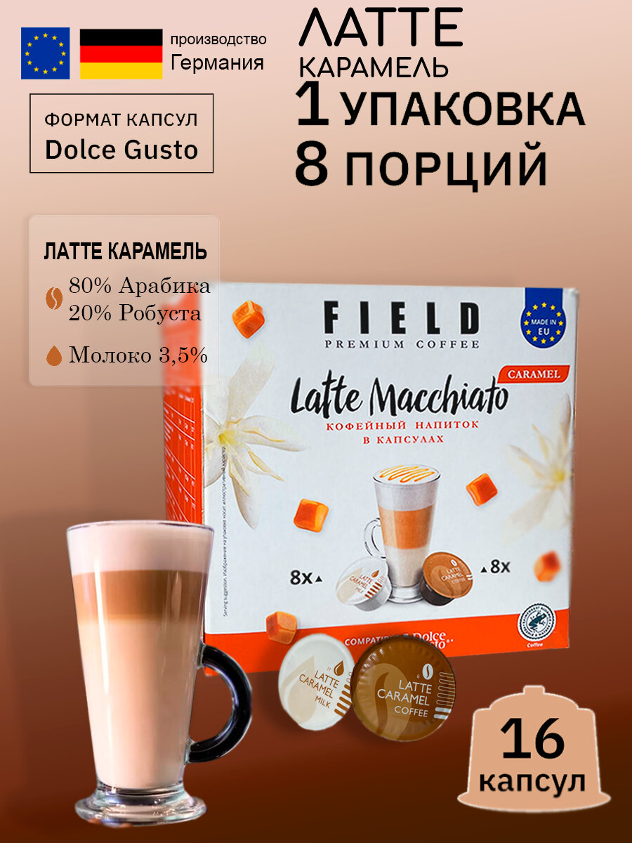 Кофе капсулы Field Dolce Gusto Latte Macchiato Caramel 16шт