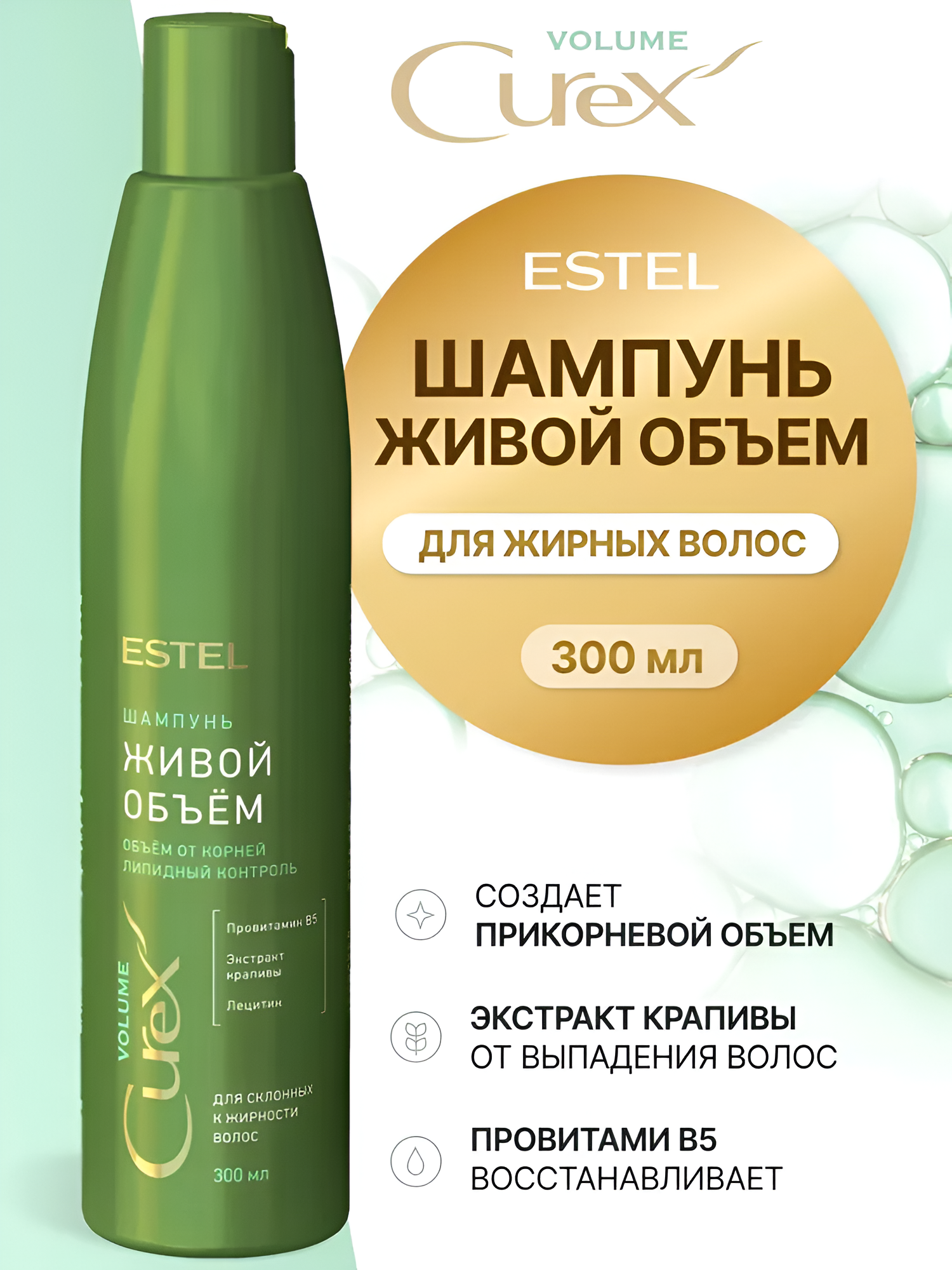 ESTEL / Curex Volume – Шампунь для склонных к жирности волос «Живой объем», 300мл, (арт: CR300/S2)