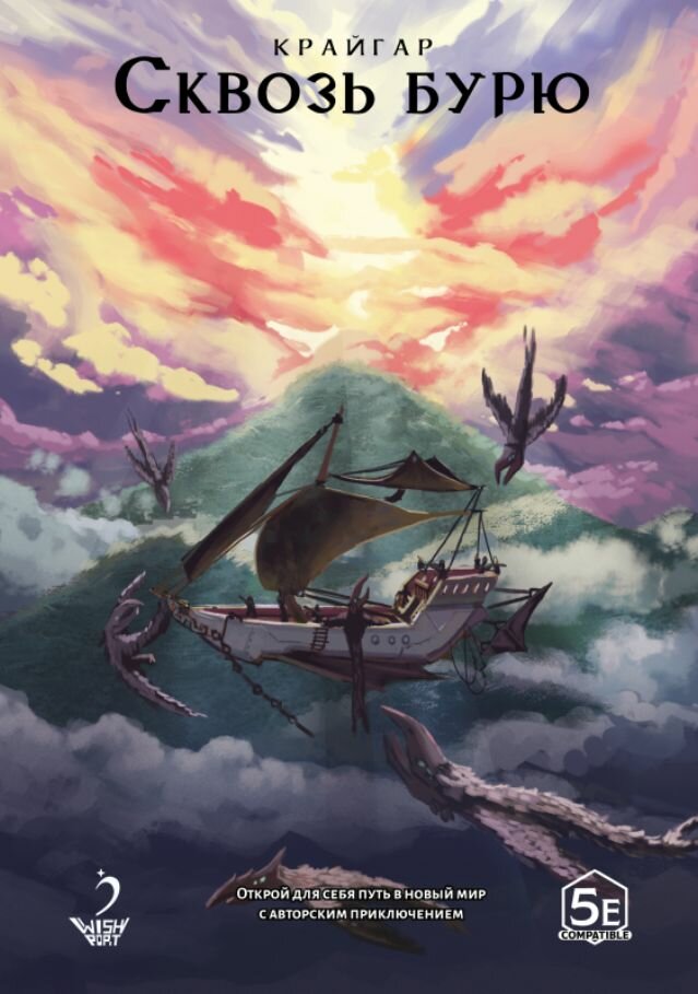 «Крайгар: Сквозь бурю» приключение для Dungeons & Dragons 5e