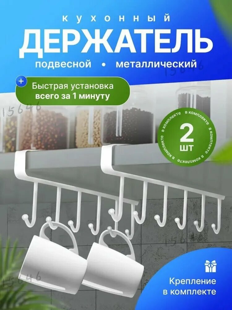 Держатель кухонный для кружек для кухонной утвари 28 см х 8 см х 2 см 2 шт
