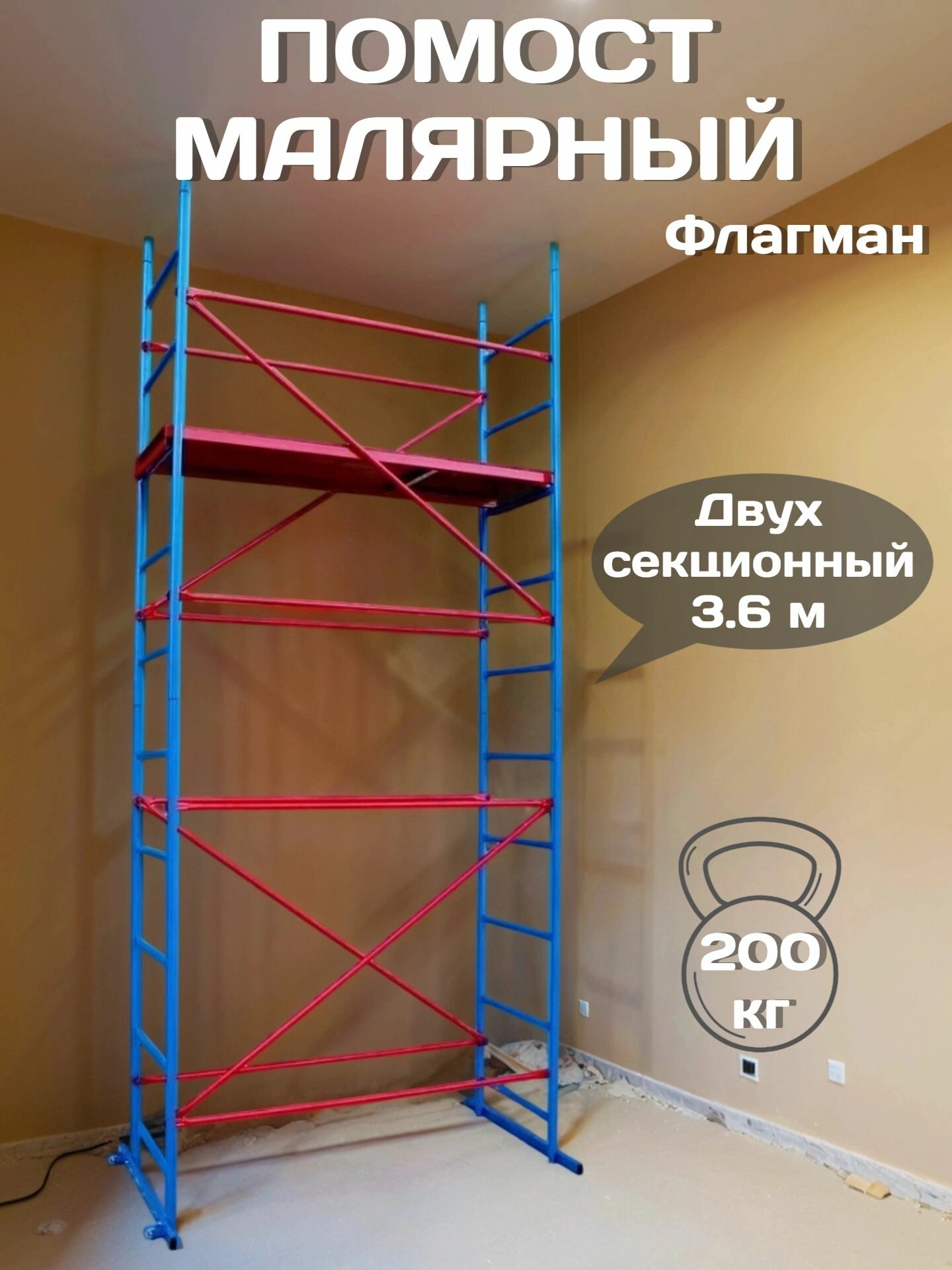 Помост малярный ПМ-200 Флагман двухсекционный высота 36 м размер площадки 051х162 м