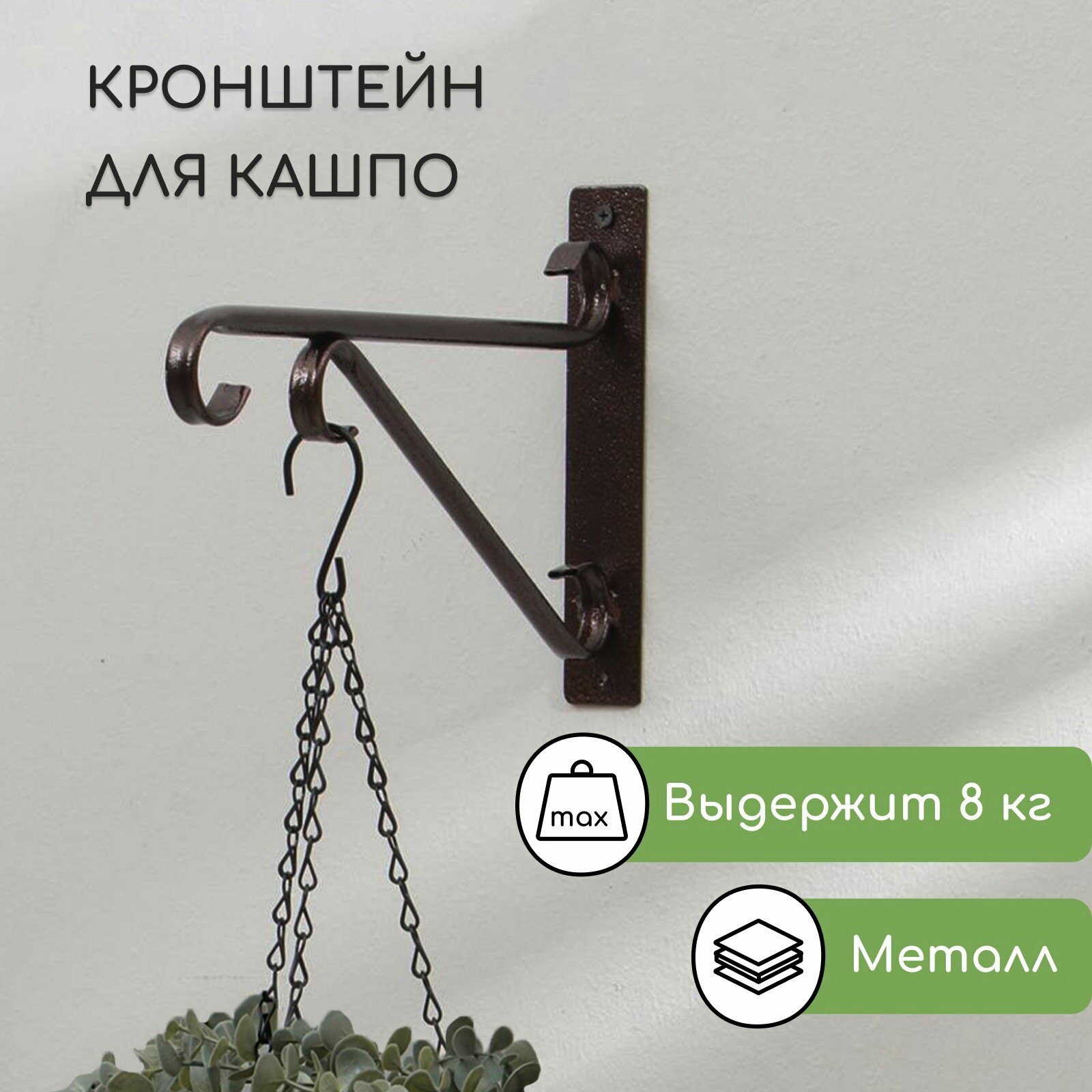 Кронштейн для кашпо 30 см металл 