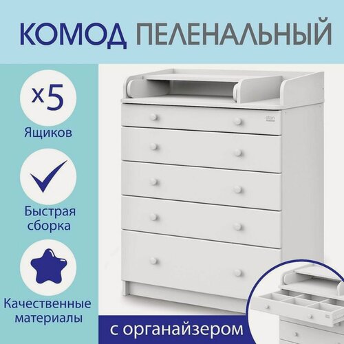 Изображение товара Комод пеленальный детский Maks 800/5, 80х47х101 см, 5 ящиков, с органайзером, МДФ/ЛДСП, цвет белый
