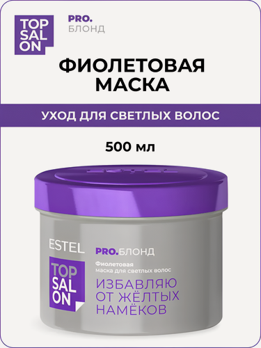 Изображение товара ESTEL / TOP SALON – Маска-бондер для светлых волос PRO. Блонд, 500мл (арт: ETS/B/M500)