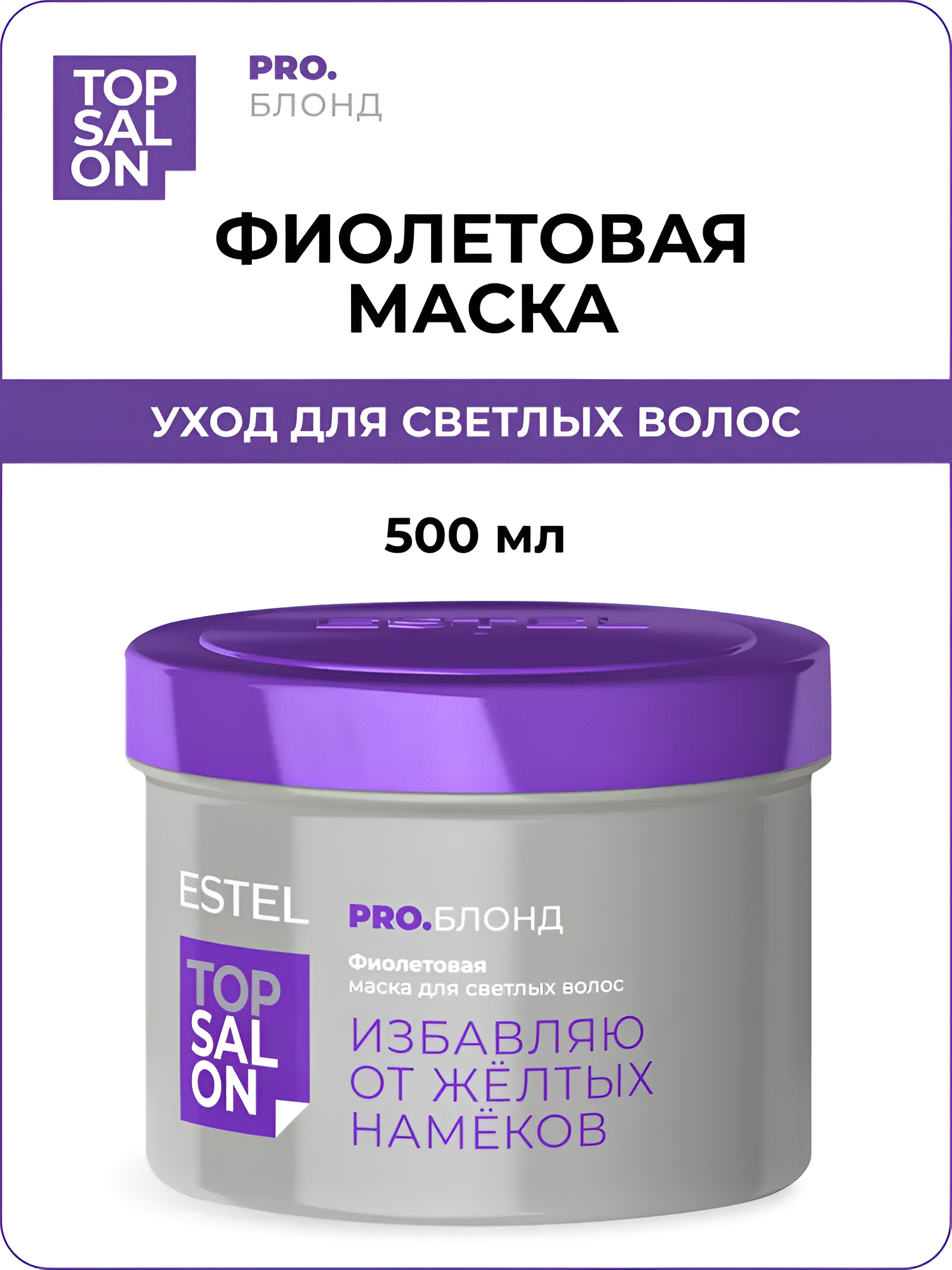 ESTEL / TOP SALON – Фиолетовая маска для светлых волос Pro. Блонд, 500мл, (арт: ETS/B/MT500)
