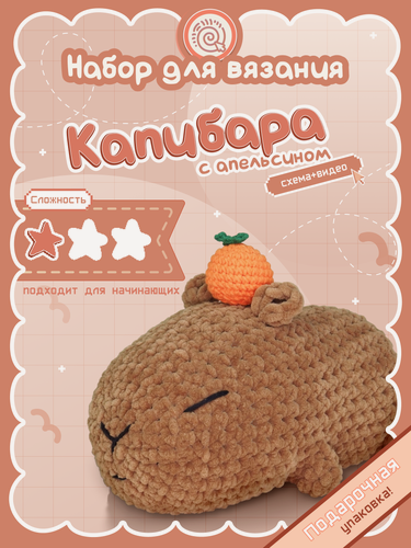 Изображение товара Набор для вязания "Капибара с апельсином" crochet.internet