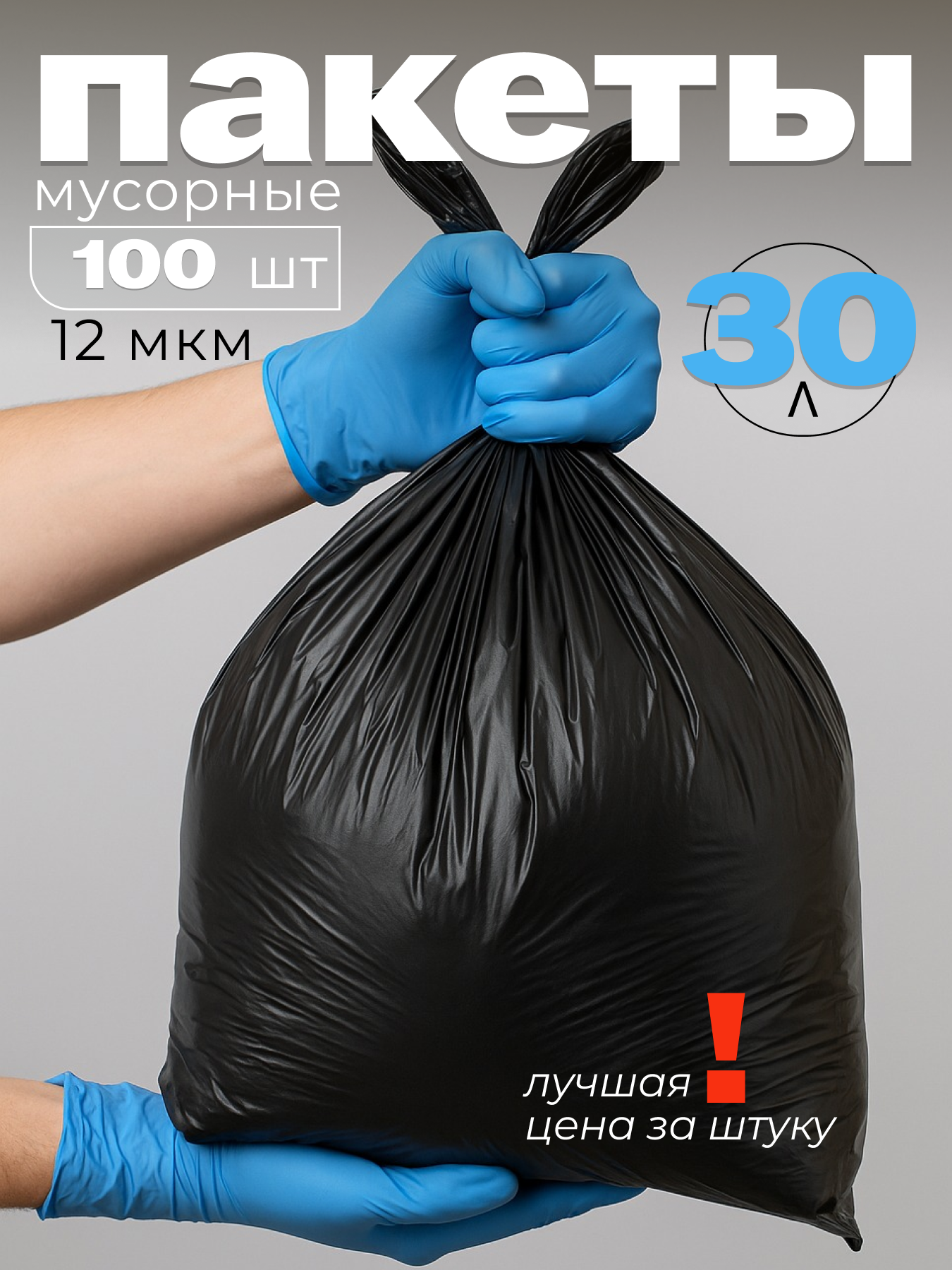 Мусорные пакеты Экстра Пак, с ручками, ПНД, 30л, 100шт, черные