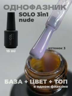 Однофазный гель лак Mr Gel  Solo 3 in 1 Nude  камуфлирующий  15мл