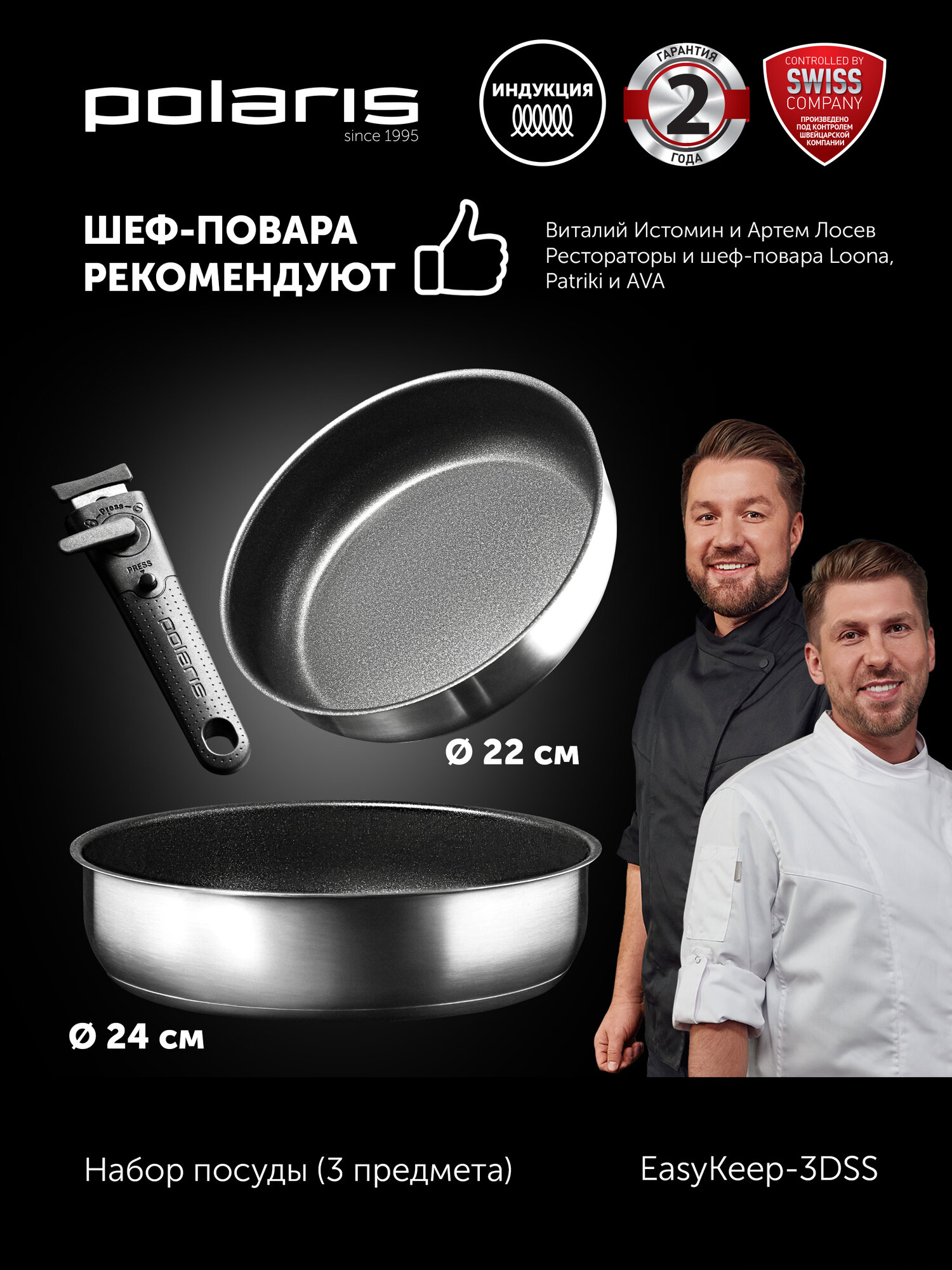 Набор посуды Polaris EasyKeep-3DSS из нержавеющей стали, cо съемной ручкой и антипригарным покрытием