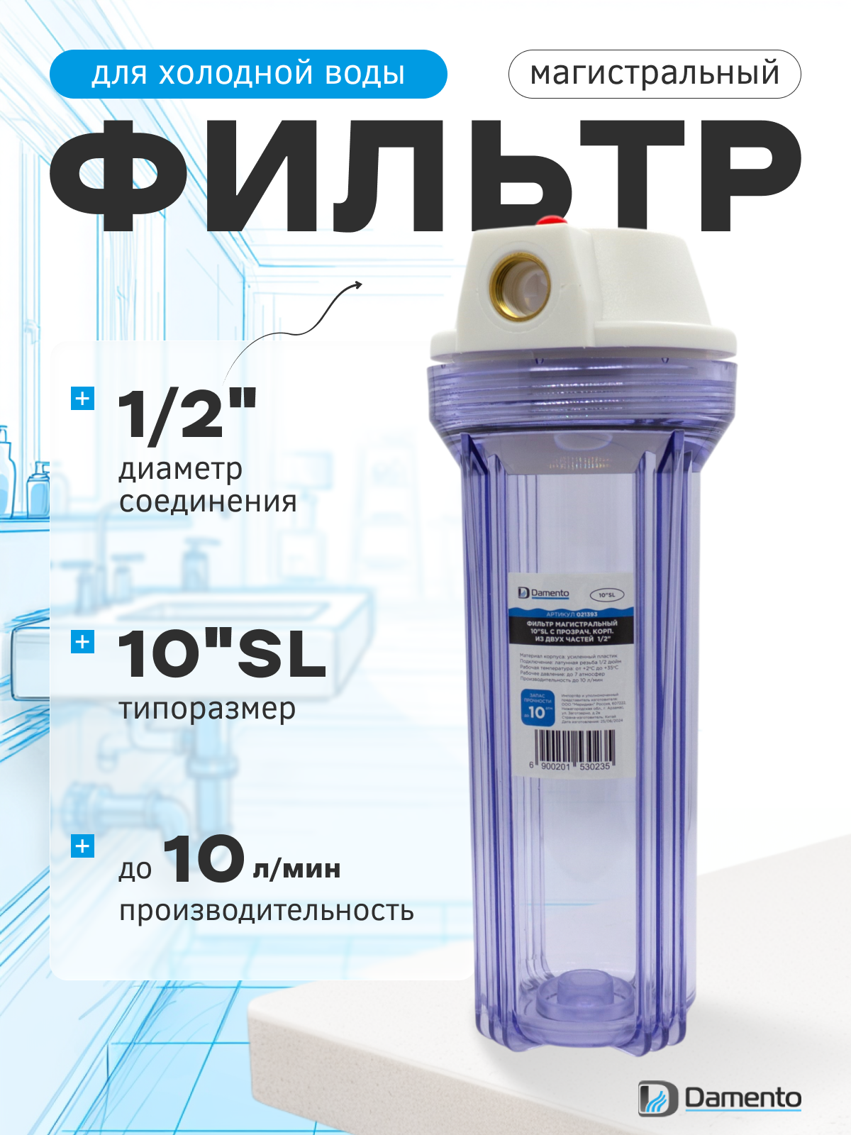 Фильтр магистральный Damento 10"SL с прозрачным корпусом 1/2"