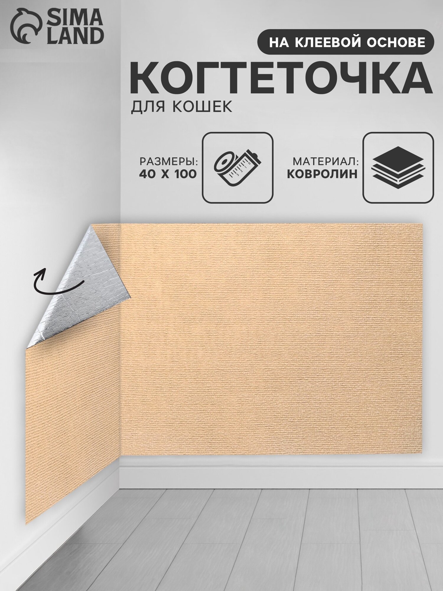 Коврик-когтеточка Пижон, бежевый, самоклеящийся, 40 x 100 см