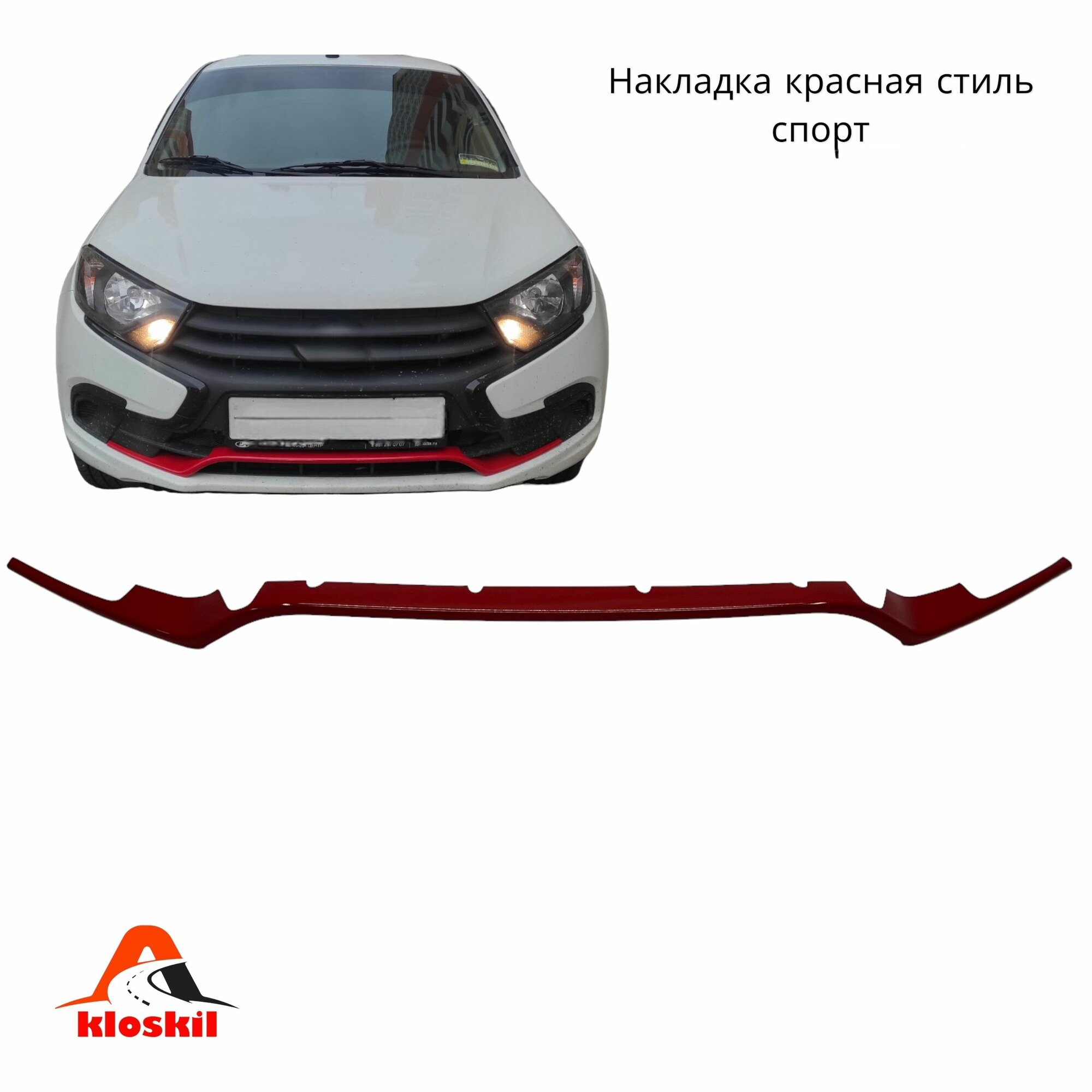 Накладка на передний бампер для 2190 Гранта ФЛ в стиле "спорт" SPORT цвет: красный