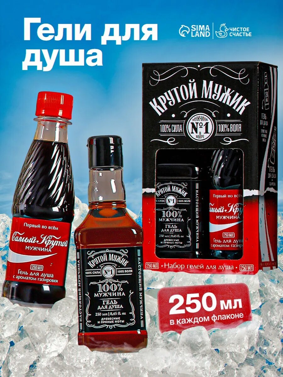 Подарочный набор мужской «Крутой мужик» гели для душа в прикольной упаковке по 250 мл, на подарок