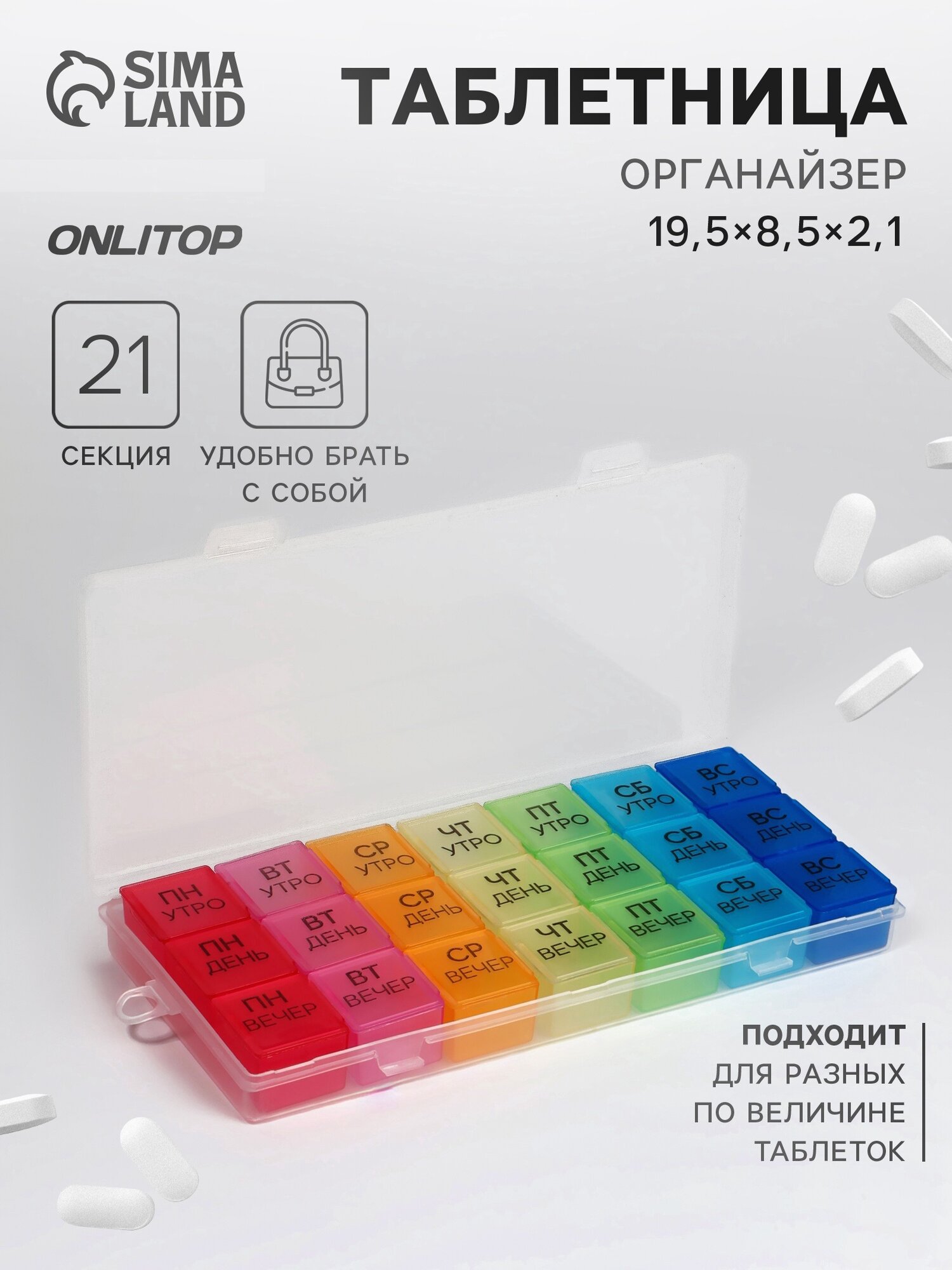 Таблетница-органайзер «Неделька», съёмные ячейки, 19,2 × 8,5 × 2,1 см, 7 контейнеров по 3 секции, разноцветная