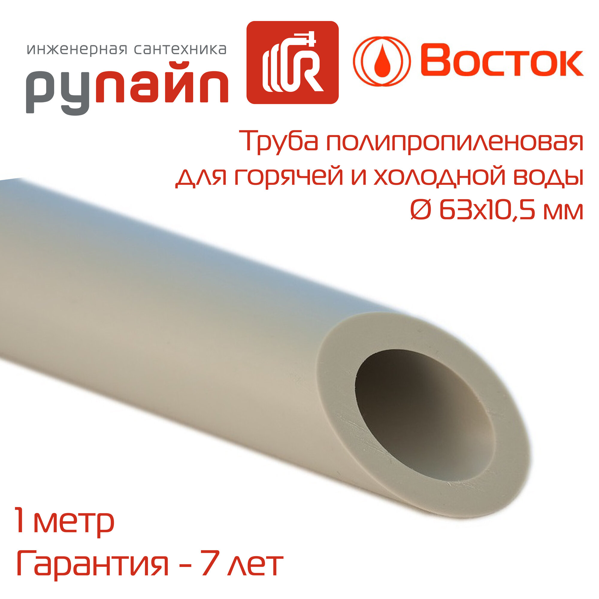 Труба полипропиленовая 63х105 мм PN-20 для горячей и холодной воды серая отрезок 1 метр Восток | VSHP63105