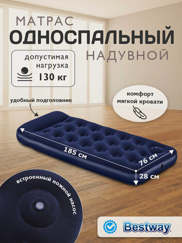 Изображение товара Надувной матрас для сна Bestway 67223, встроенный насос, флокированный, темно-синий, 185х76х28 см