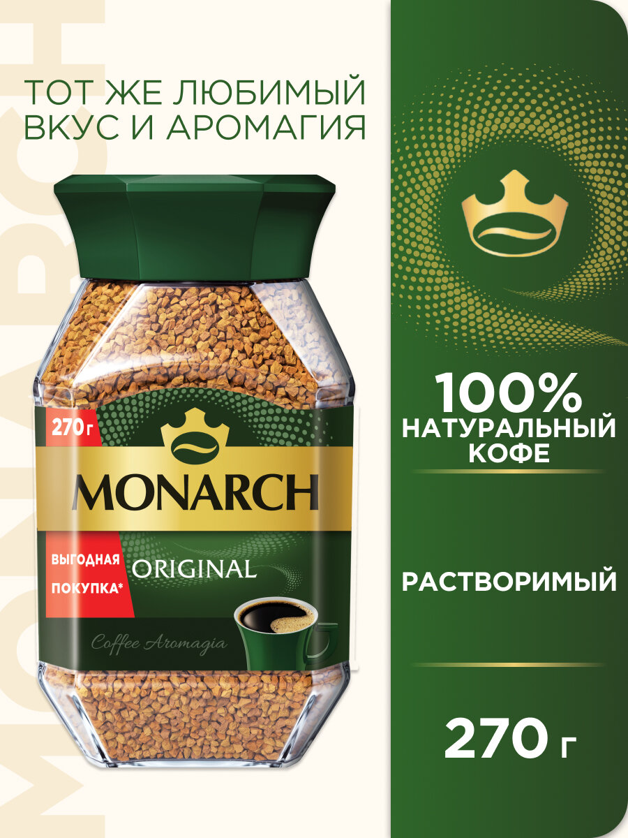 Кофе растворимый сублимированный MONARCH ORIGINAL, стеклянная банка, 270 г