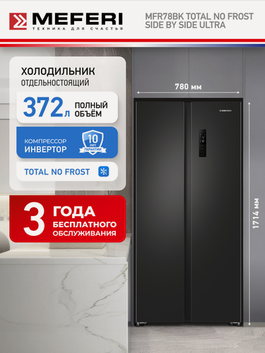 Изображение товара Холодильник отдельностоящий с инвертором MFR78BK TOTAL NO FROST SIDE BY SIDE ULTRA черный, объем 372 л, двухкамерный