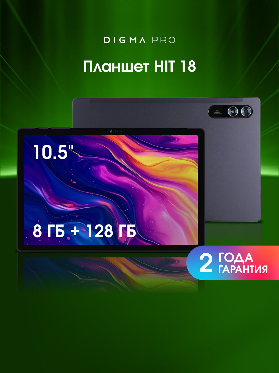 Планшет Digma Pro HIT 18 8/128ГБ 10.51" 4G Android фиолетовый