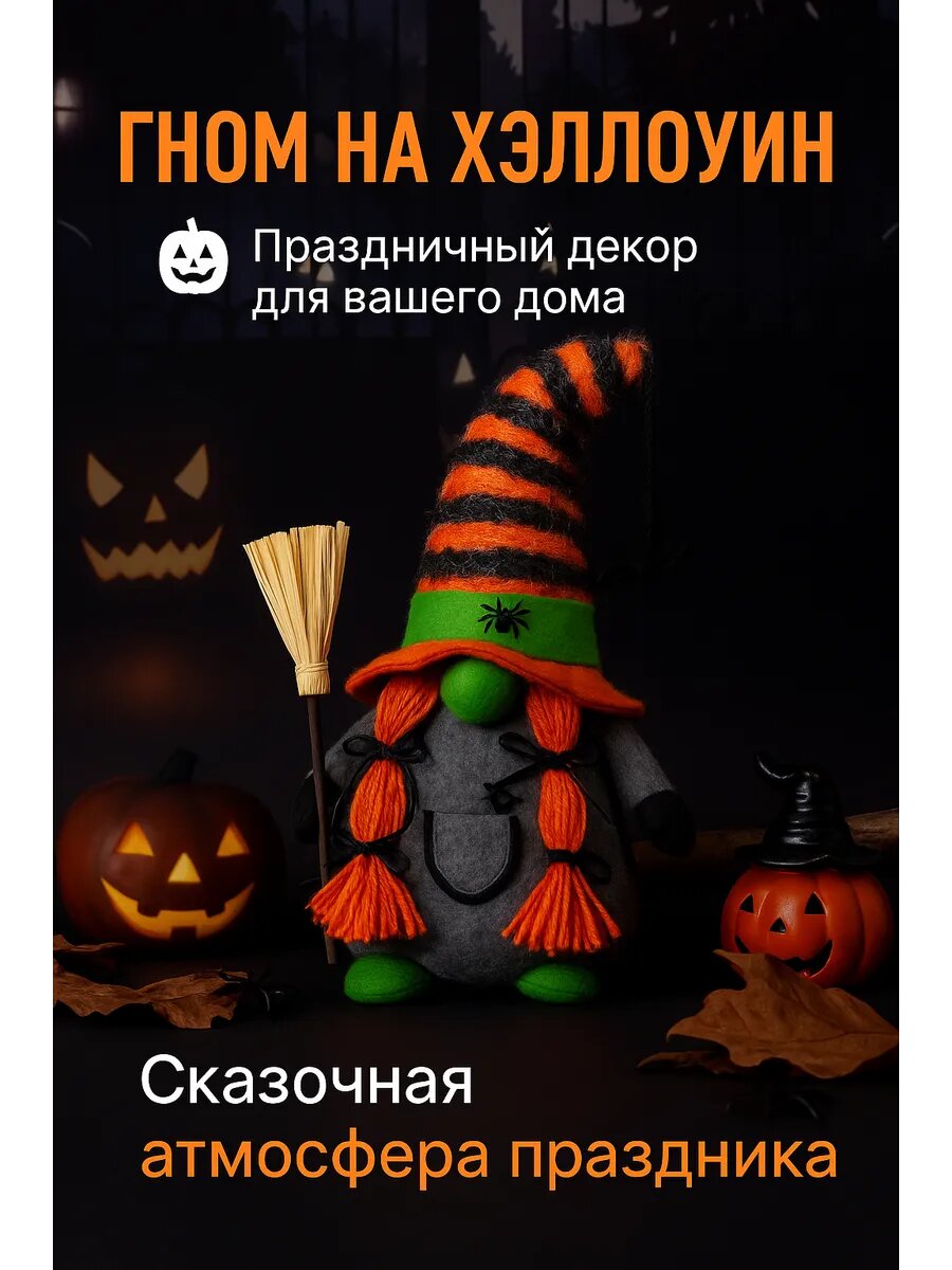Гном с метлой "Хэллоуин", текстиль, синтепон, декоративные элементы