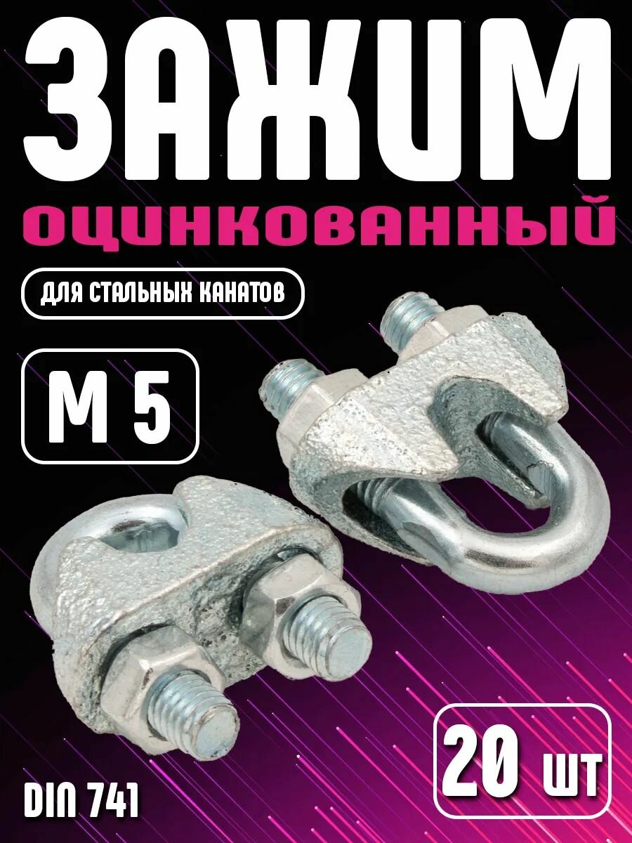 Зажим для троса (слоник) стальной оцинкованный 5 мм DIN 741 20 штук