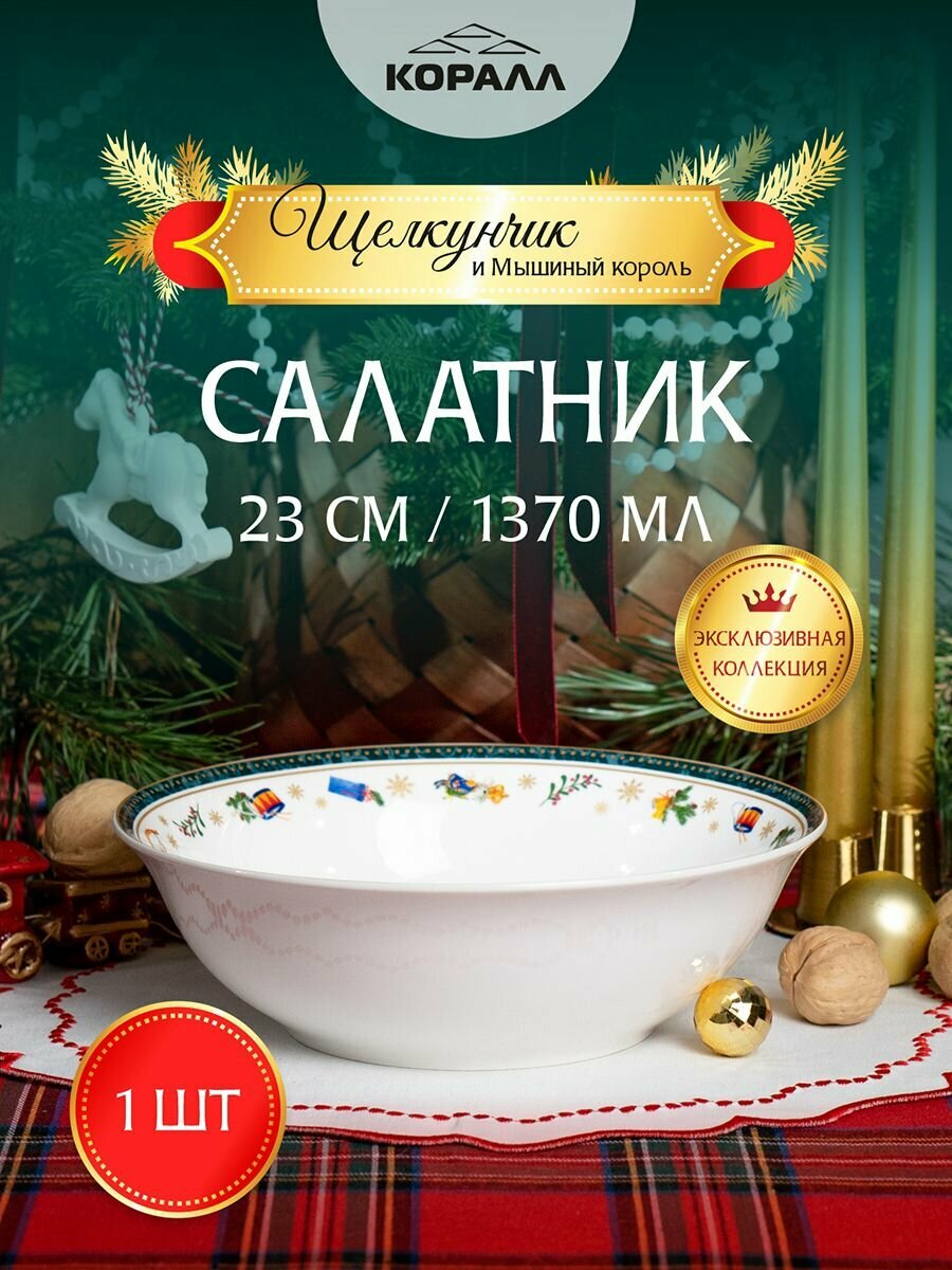 Салатник белый фарфоровый большой 1370мл/23см "Щелкунчик и мышиный король" шубница