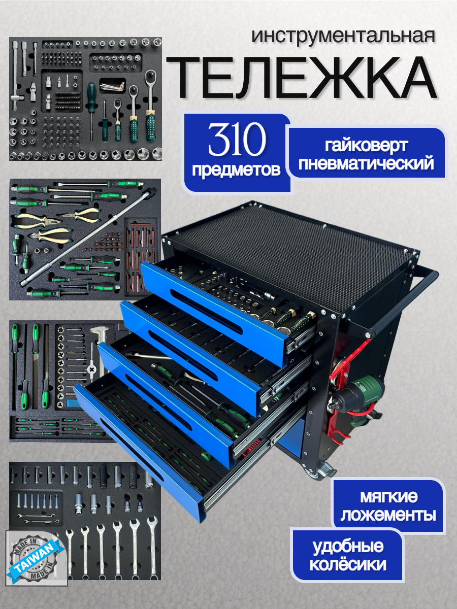 Тележка инструментальная ROCKFORCE, с пневмогайковертом 1200Нм, 5 ящиков, 310 инструментов, мягкие ложементы. синяя