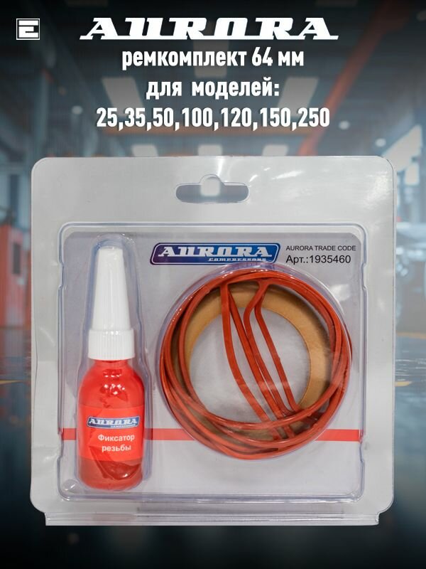 Ремкомплект поршневой группы Aurora PASSAT BLACK 64мм (для моделей 25,35,50,100,120,150,250)