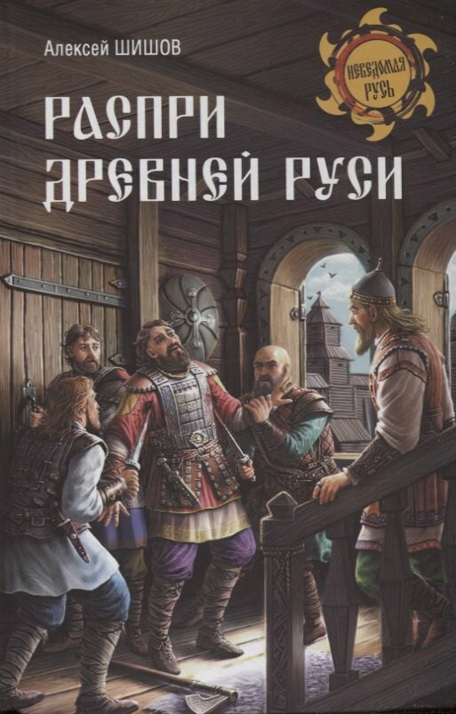 Распри Древней Руси / Алексей Шишов