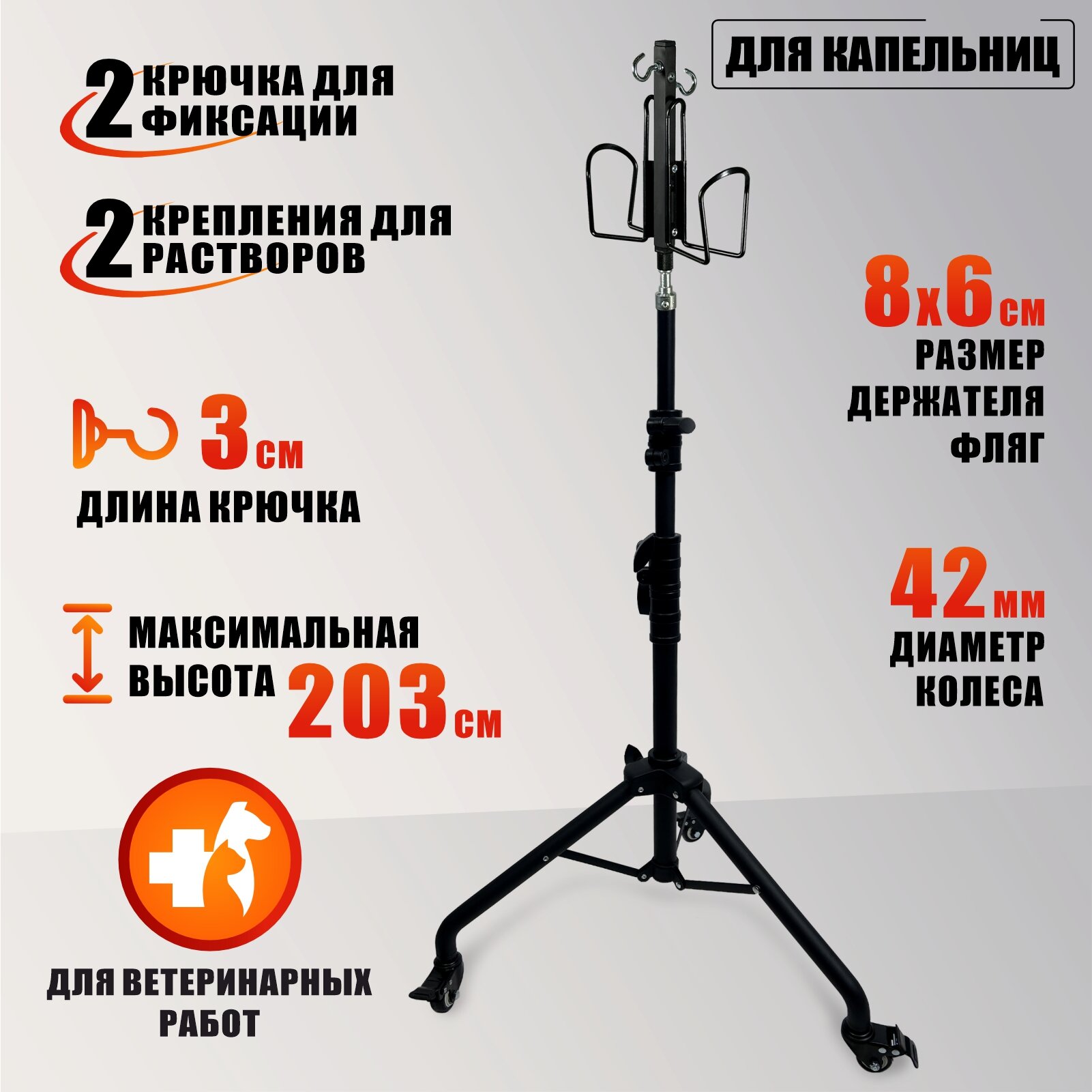 Штатив для капельницы, ветеринарный, на стойке STANDK-1LS на колесах