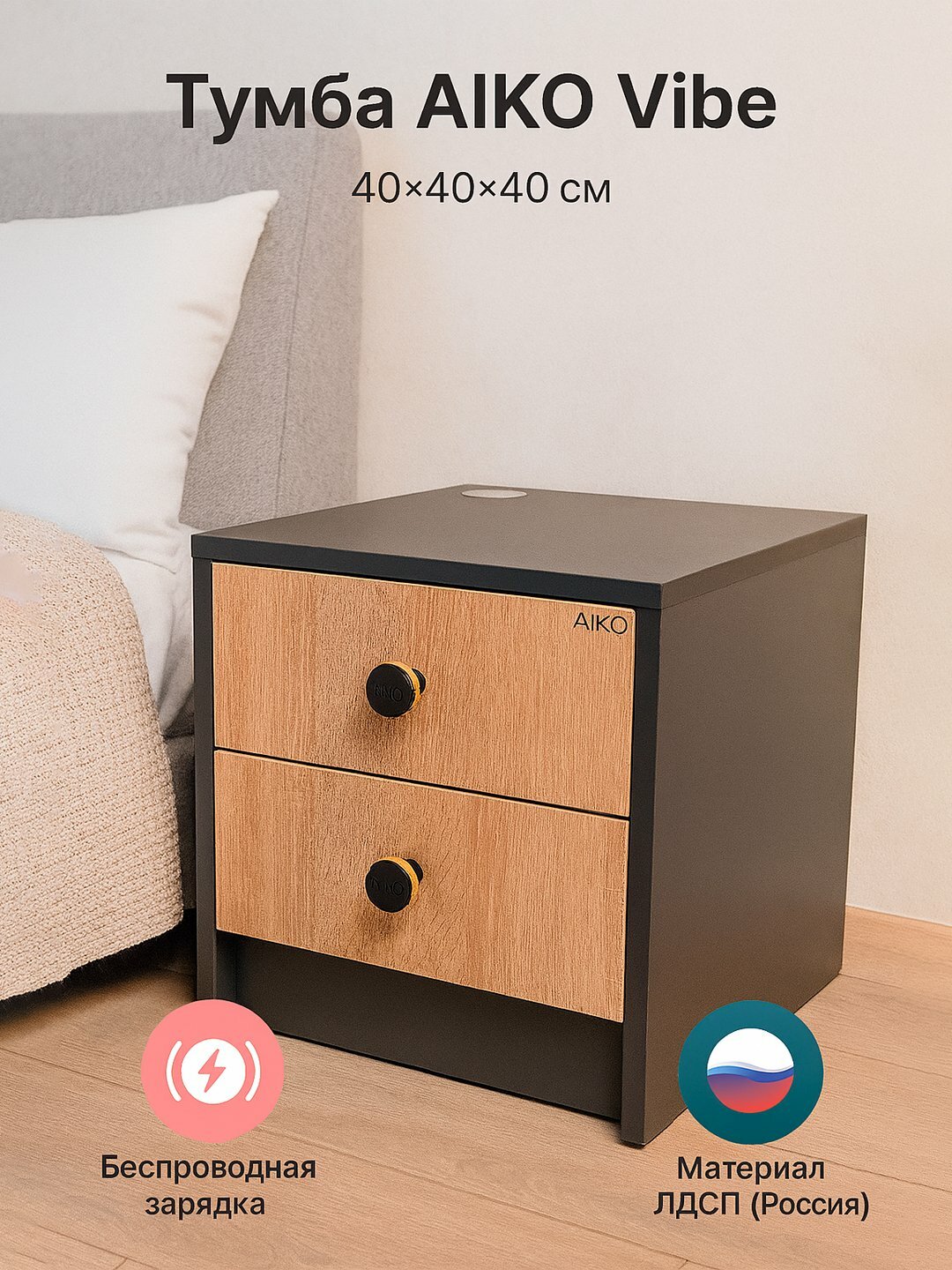 Тумба прикроватная AIKO Vibe, с беспроводной зарядкой, для дома и офиса, 40*40*40 см