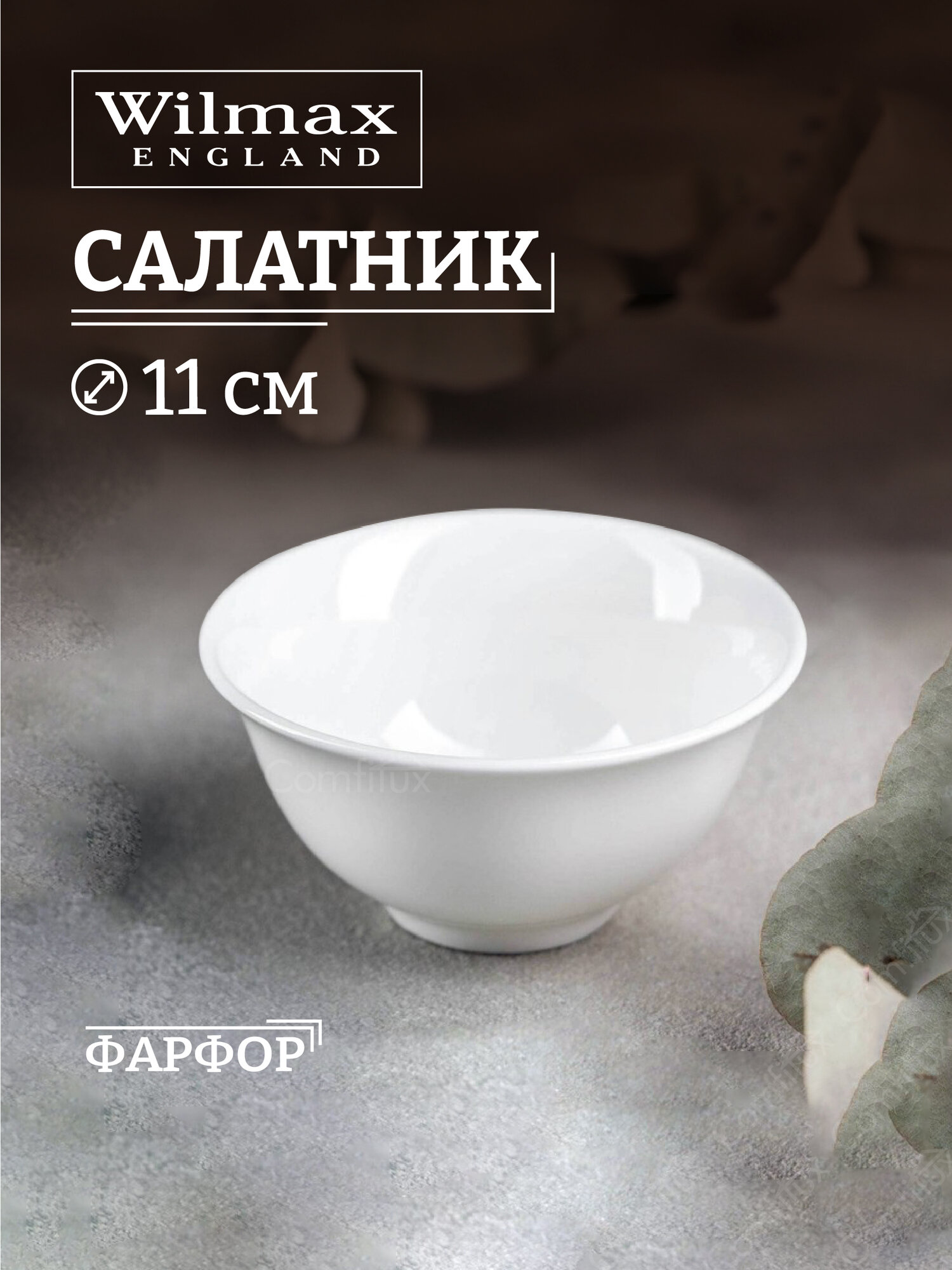 Салатник Wilmax Fine маленький фарфоровый 11 см 260 мл